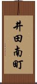 井田南町 Scroll