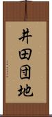 井田団地 Scroll