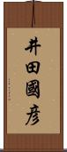 井田國彦 Scroll