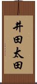 井田太田 Scroll