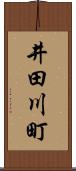 井田川町 Scroll