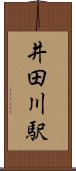 井田川駅 Scroll