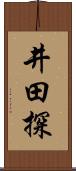 井田探 Scroll