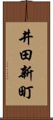 井田新町 Scroll