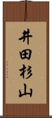 井田杉山 Scroll