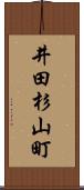 井田杉山町 Scroll