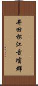 井田松江古墳群 Scroll