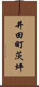 井田町茨坪 Scroll