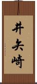 井矢崎 Scroll