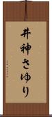 井神さゆり Scroll