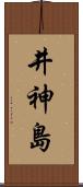 井神島 Scroll