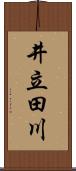 井立田川 Scroll