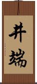 井端 Scroll