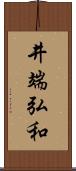 井端弘和 Scroll