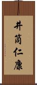 井筒仁康 Scroll