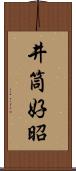 井筒好昭 Scroll