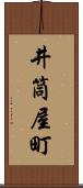 井筒屋町 Scroll