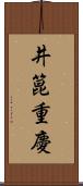 井箟重慶 Scroll