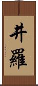 井羅 Scroll