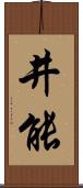 井能 Scroll