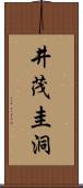 井茂圭洞 Scroll