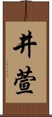 井萱 Scroll