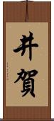 井賀 Scroll
