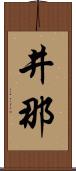 井那 Scroll