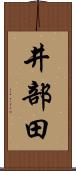 井部田 Scroll