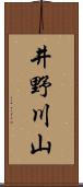 井野川山 Scroll