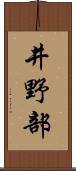 井野部 Scroll
