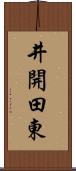 井開田東 Scroll