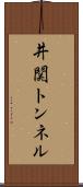 井関トンネル Scroll
