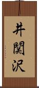 井関沢 Scroll
