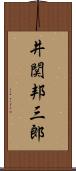 井関邦三郎 Scroll