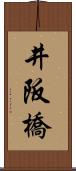 井阪橋 Scroll