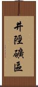 井陘礦區 Scroll