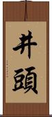 井頭 Scroll