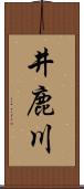 井鹿川 Scroll
