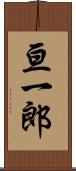 亘一郎 Scroll