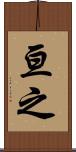 亘之 Scroll