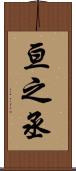 亘之丞 Scroll