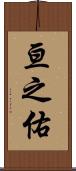 亘之佑 Scroll