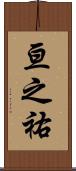 亘之祐 Scroll