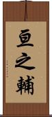 亘之輔 Scroll
