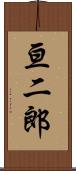 亘二郎 Scroll