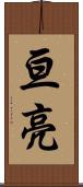 亘亮 Scroll