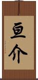 亘介 Scroll