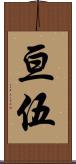 亘伍 Scroll