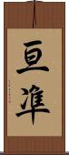 亘凖 Scroll
